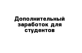 Дополнительный заработок для студентов